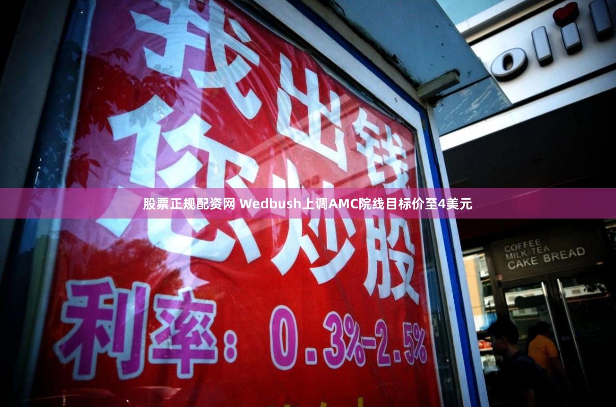 股票正规配资网 Wedbush上调AMC院线目标价至4美元