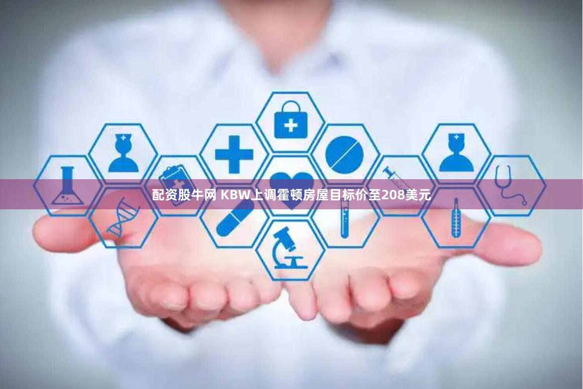 配资股牛网 KBW上调霍顿房屋目标价至208美元