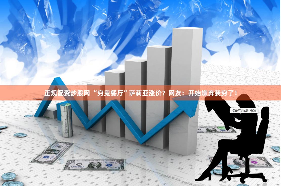 正规配资炒股网 “穷鬼餐厅”萨莉亚涨价？网友：开始嫌弃我穷了！