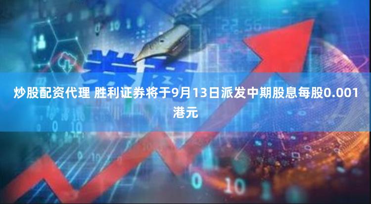 炒股配资代理 胜利证券将于9月13日派发中期股息每股0.001港元