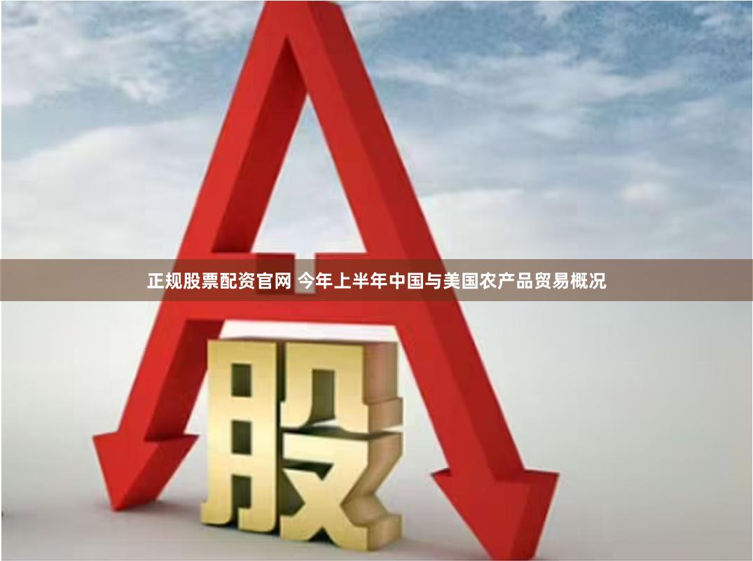 正规股票配资官网 今年上半年中国与美国农产品贸易概况