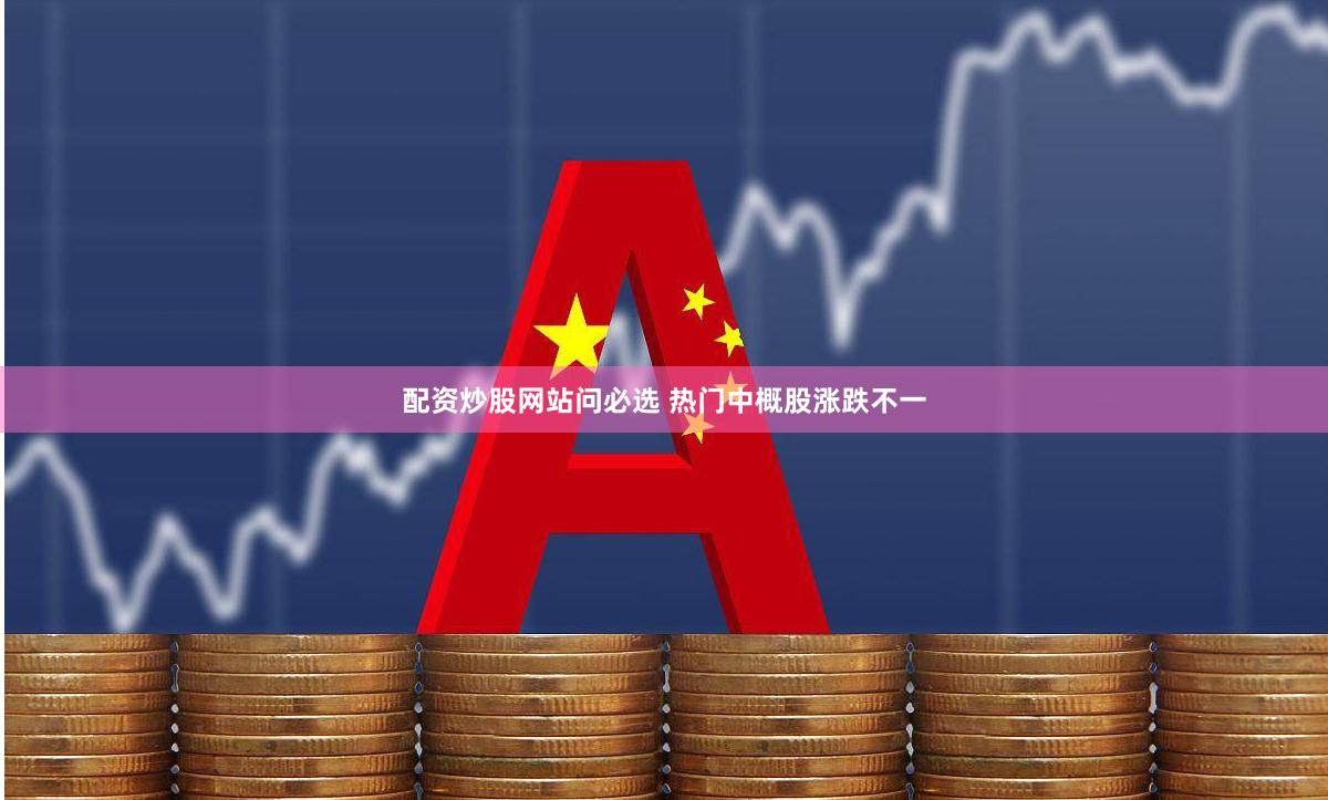 配资炒股网站问必选 热门中概股涨跌不一
