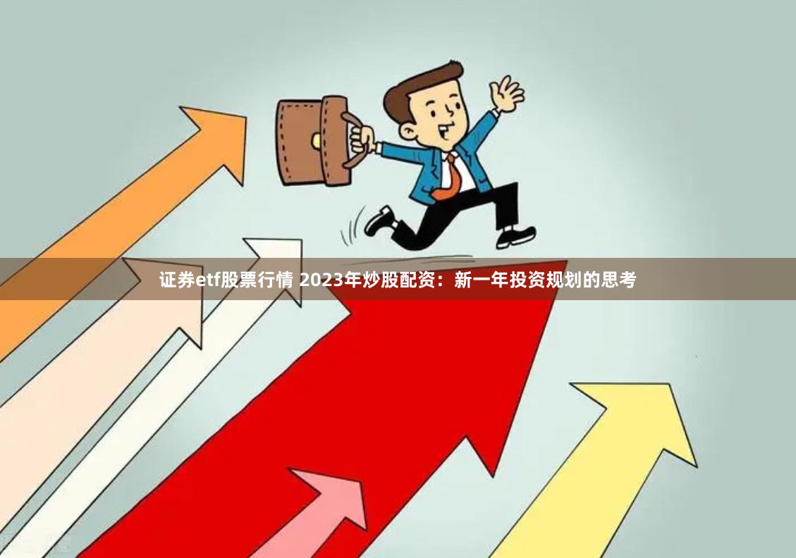 证券etf股票行情 2023年炒股配资：新一年投资规划的思考