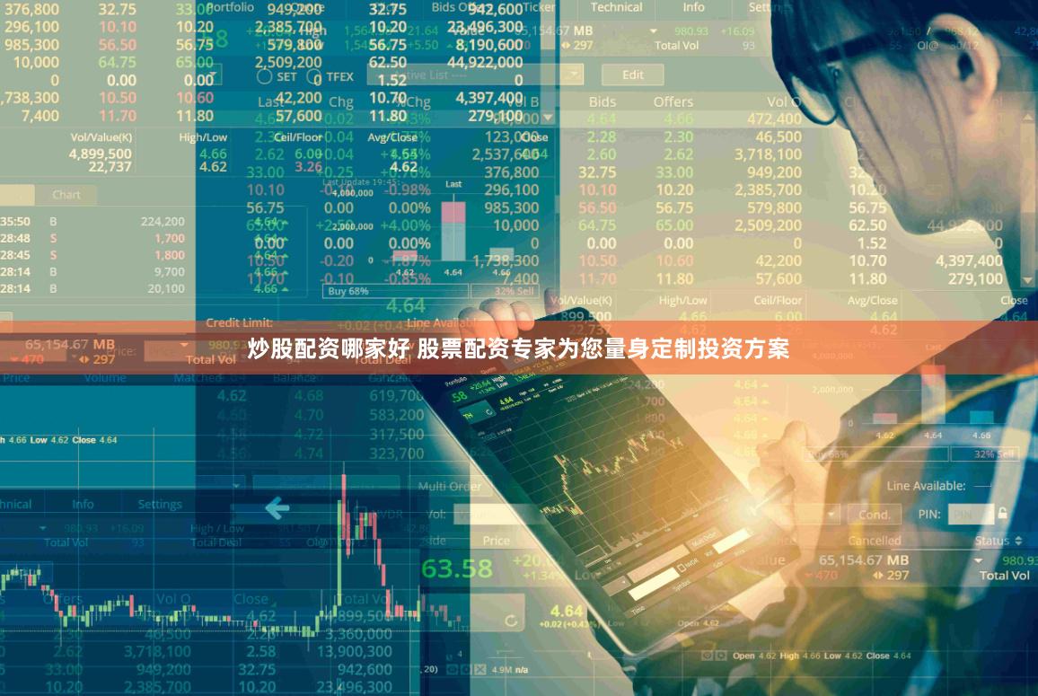 炒股配资哪家好 股票配资专家为您量身定制投资方案