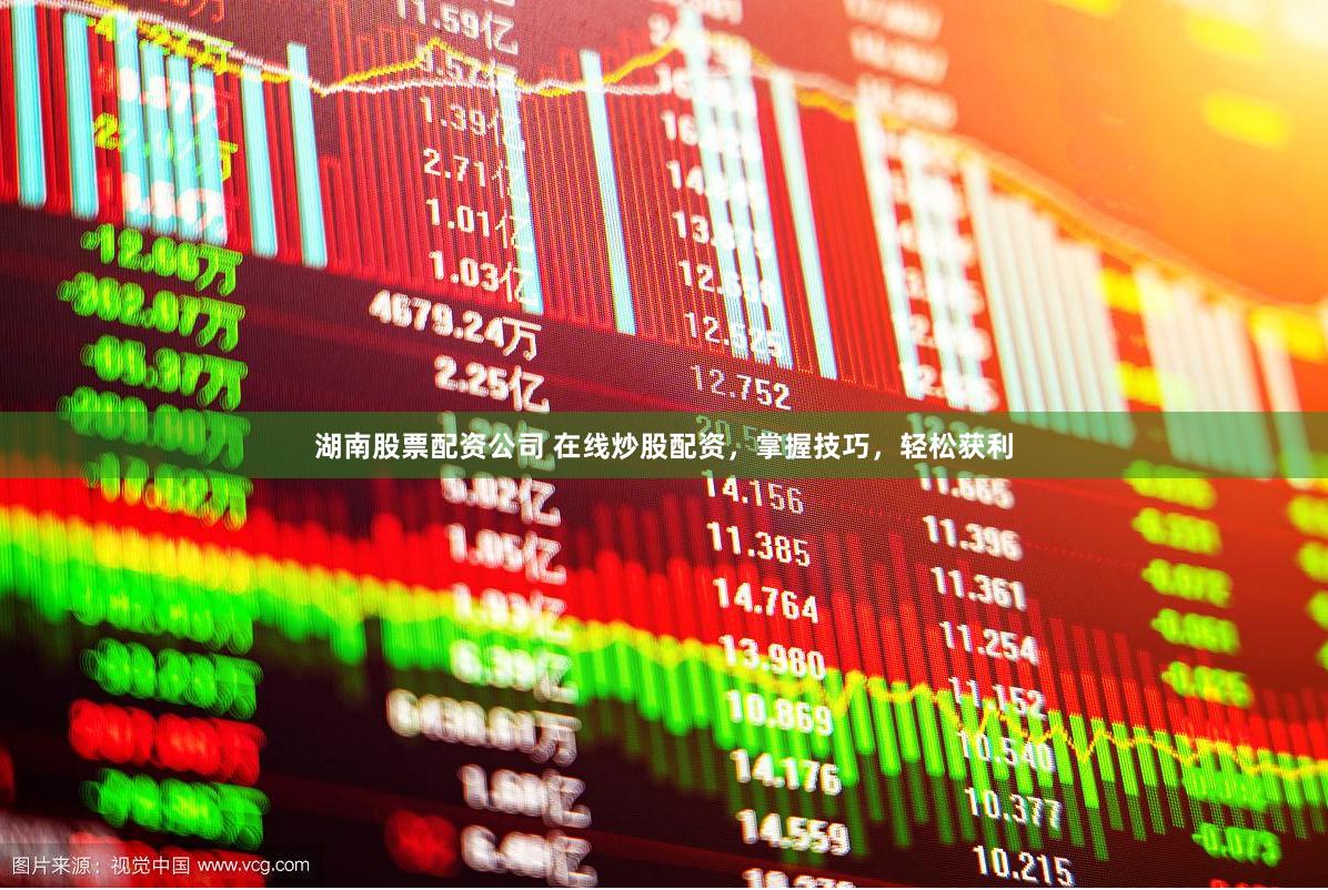 湖南股票配资公司 在线炒股配资，掌握技巧，轻松获利